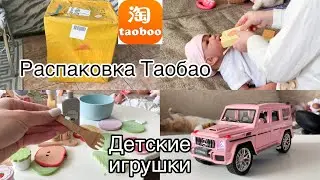 Распаковка ТАОБАО 🤩 детские игрушки / распаковка детских игрушек