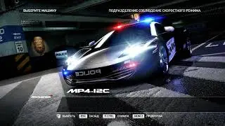UNTOUCHABLE на McLaren MP4-12C | NFS Hot Pursuit