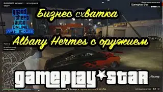 GTAV Бизнес схватка Albany Hermes с оружием