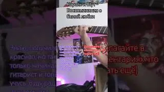 Король и Шут - Воспоминания о былой любви #рек #fyp #cover #guitar #music #киш #корольишут #rock