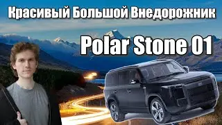 Обзор Polar Stone 01 7-местный внедорожник