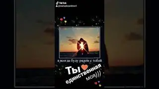Ты единственная моя)))💕