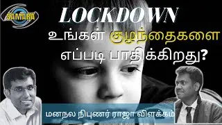 Effect on mental health on children during Pandemic/ Lockdown குழந்தைகள் மனநல பாதிப்பு