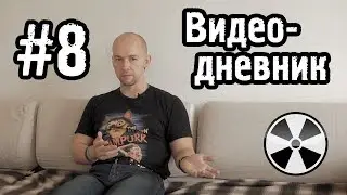 ТО «Квадрифойл»: Видео-дневник №8 - Финишная прямая