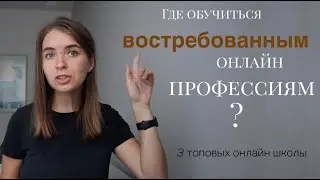 Онлайн образование / Востребованные онлайн профессии