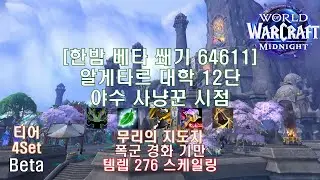 [한밤 베타 쐐기] 알게타르 대학 12단 야수 사냥꾼 시점 (Midnight Beta M+12 Algeth'ar Academy BM Hunter POV)