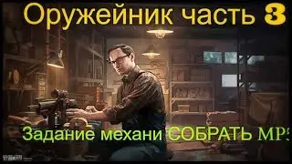 Оружейник часть 3 Escape from tarkov