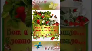 С последним днём Лета!!! Красивое Поздравление!!!😀😀😀