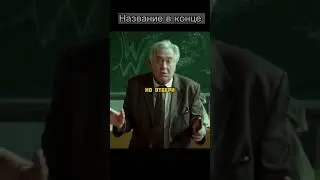 Объяснил смысл жизни🤔#shorts #кино #фильмы #рекомендации #киновечер #фильмнавечер