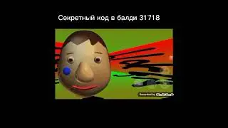 Секретный код в балди 