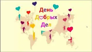 День добрых дел! Давайте поможем вместе!