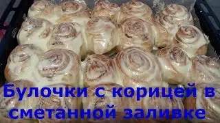 Булочки с корицей в сметанной заливке