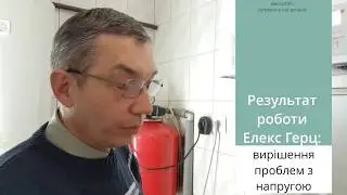 Відгук про Елекс Герц 16-1-40 v3.0 від Хміль З. - 