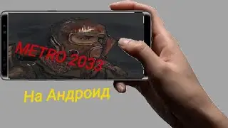 Запуск METRO 2033 на Андроид(Metro 2033 on Android)