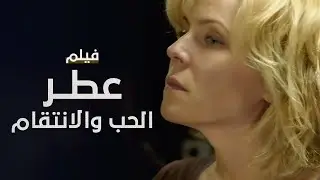عطر الحب والانتقام | فيلم مدبلج على طريقة الدراما التركية