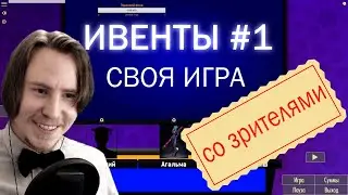 Ивенты #1 Своя игра