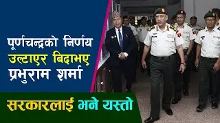 Prabhuram Sharma ले नेपाली सेनामा  Purnachandra Thapa को निर्णय किन खारेज गरे ? Common Voice