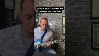 3-е сентября