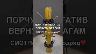 ВЕРНУТЬ ВРАГАМ ПОРЧУ И НЕГАТИВ смотри6️⃣раз 