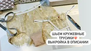 Шьем нижнее белье. Кружевные шортики в стиле D&G💛