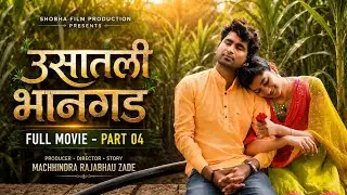 ऊसातली भानगड वेब फिल्म भाग- ४ Usatali Bhangad Marathi Web Film EP- 4
