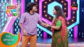 Maharashtrachi Hasya Jatra - महाराष्ट्राची हास्य जत्रा - Ep - 75 - Full Episode