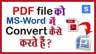 PDF file को Word में Convert कैसे करते हैं ? Convert PDF to MS -Word Free.