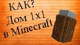 Как построить дом 1x1 в Minecraft'e