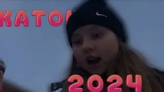 Я НА КАТКЕ 2024. ЧТО ПРОИЗОШЛО!