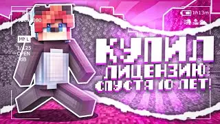 Я КУПИЛ ЛИЦЕНЗИЮ СПУСТЯ 10 ЛЕТ! // ГДЕ КУПИТЬ ЛИЦЕНЗИЮ МАЙНКРАФТА В 2024 ГОДУ?
