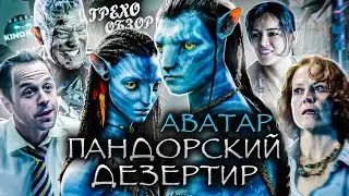 Грехо-Обзор 