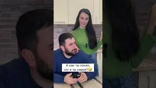 КАК ТЫ ПОНЯЛ, ЧТО Я ТА САМАЯ?🤣