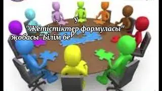 Жетістіктер формуласы жобасы