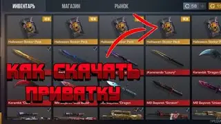 КАК СКАЧАТЬ ПРИВАТКУ V2! ОБНОВЛЕНИЕ 9.3 !