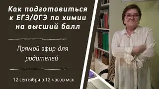 Как подготовиться к  ЕГЭ/ОГЭ  по химии на высший балл