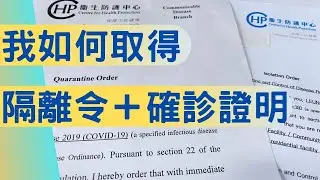 我如何取得：隔離令及檢疫令（確診證明），細讀資訊欄更新資料（2022年2月尾-3月頭）