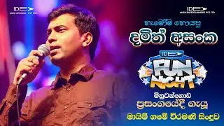 𝐌𝐚𝐲𝐢𝐦 𝐆𝐚𝐦𝐞 𝐕𝐞𝐞𝐫𝐚𝐦𝐚𝐧𝐢 | 𝐃𝐚𝐦𝐢𝐭𝐡 𝐀𝐬𝐚𝐧𝐤𝐚 (දමිත් අසංක) | 𝐈𝐝𝐞𝐚 𝐅𝐮𝐧 𝐍𝐢𝐠𝐡𝐭 - 𝐌𝐢𝐧𝐮𝐰𝐚𝐧𝐠𝐨𝐝𝐚 𝐖𝐢𝐭𝐡 𝐅𝐥𝐚𝐬𝐡𝐛𝐚𝐜𝐤 𝟐𝟎𝟐𝟑