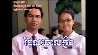 រំដួលចោលក្លិន/ Rom Duol Chorl Klen - នួន សំណាង