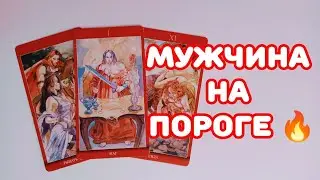 🔥МУЖЧИНА НА ПОРОГЕ 😍 #егочувства#мысличувства#answersoultaro