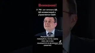 Кто назначает Председателя ЦБ РФ!?