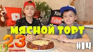 Мясной торт на 23 февраля. История праздника. Славик и Димон готовят. Выпуск №14.