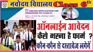 navoday vidyalay class 6 admission test form 2025 नवोदय विद्यालय कक्षा 6 एडमिशन फॉर्म कैसे भरें 😇