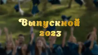 Выпускной 2023 (клип)