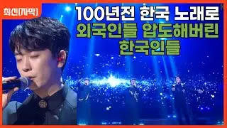 [최신해외반응]  100년전 한국 노래로 외국인들 압도한 그룹 포레스텔라 신라의 달밤 해외반응 해외반응 리액션 FORESTELLA SILLA REACTION REACT MASHUP