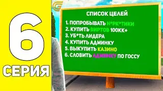 ПУТЬ БОМЖА в GRAND MOBILE #6 - НАШИ ЦЕЛИ В ПУТИ БОМЖА