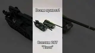 Слепил 2С7 