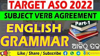 Subject Verb agreement-Part 1 || ASO ENGLISH GRAMMAR CLASS || ASO GRAMMAR || ASO ENGLISH 2022 || ASO