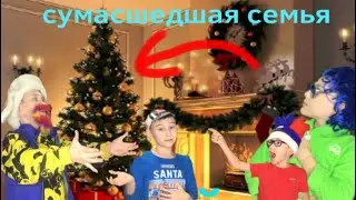 Сумасшедшая семья—Новый Год ( крутейшее видео )