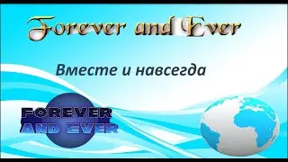 Бесконечный денежный поток!  FOREVER AND EVER -  Вместе и навсегда.