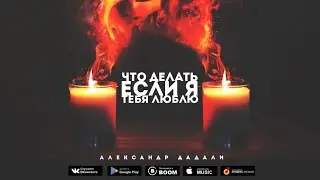 Александр Дадали - что делать если я тебя люблю? (Official Audio)